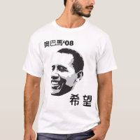 Chinese Obama "Hope" t-shirt