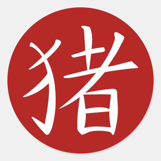 Chinese Pig Character Classic Round Sticker (Front)