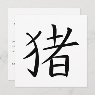 Chinese Pig Character Invitation