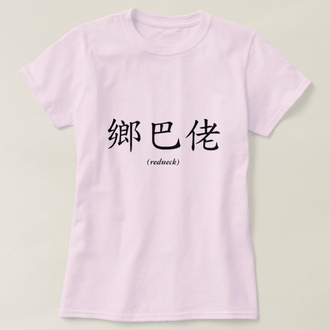 Chinese Redneck T-Shirt (Design Front)
