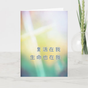 Chinese religious Happy Easter, cross Holiday Card