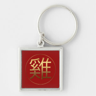 Chinese Rooster Year Gold Ideogram Zodiac MSqK Key Ring