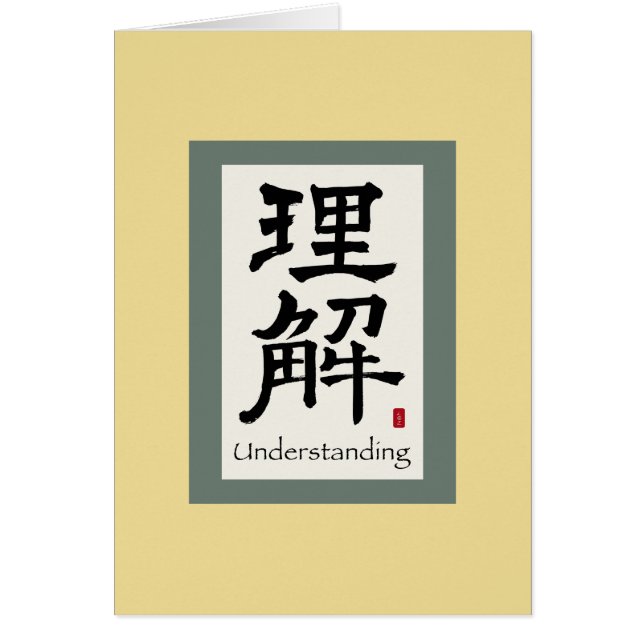 Chinese Scroll Symbol for Understanding (Front)