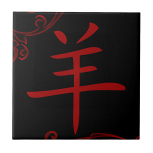 chinese sheep symbol (flourish) tile