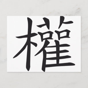 chinese sign power postcard