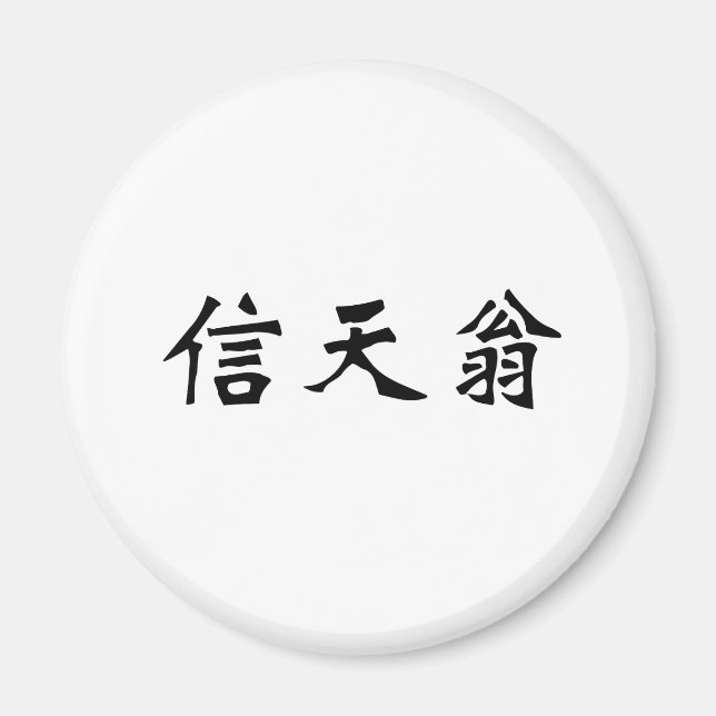 Chinese Symbol for albatross Magnet (Front)