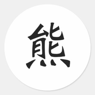 Chinese Symbol for Bear Classic Round Sticker