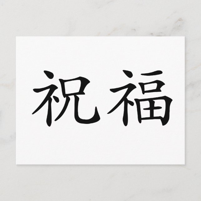 Chinese Symbol for blessed Postcard (Front)