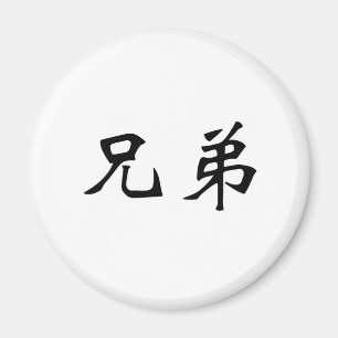 Chinese Symbol for brotherhood Magnet