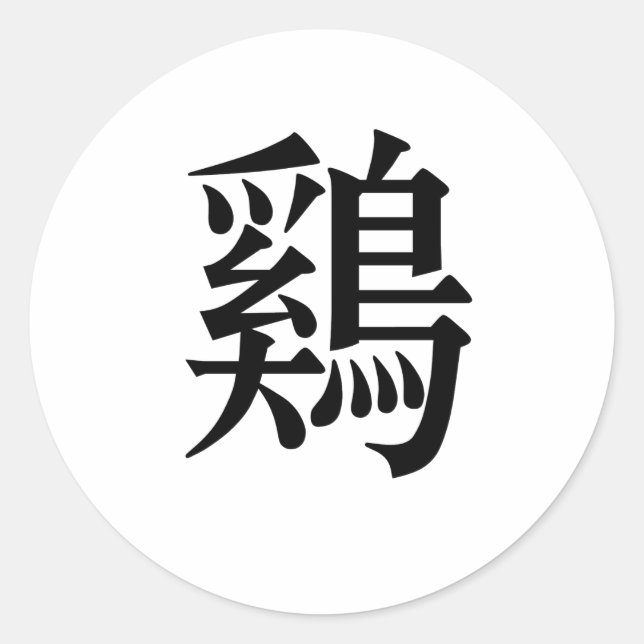 Chinese Symbol for Chicken, chicken Classic Round Sticker (Front)
