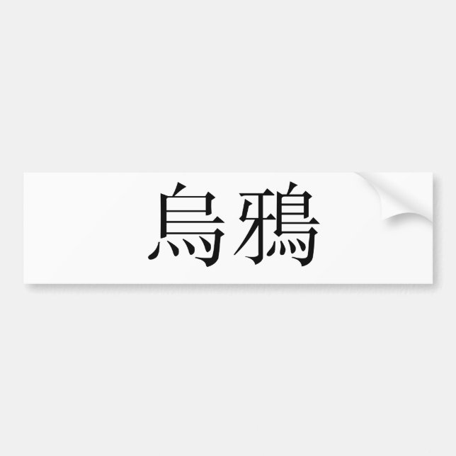Chinese Symbol for Crow Bumper Sticker (Front)