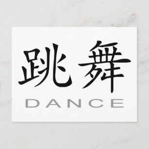 Chinese Symbol for Dance Postcard