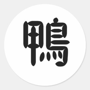 Chinese Symbol for duck Classic Round Sticker