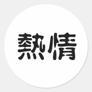 Chinese Symbol for enthusiasm Classic Round Sticker
