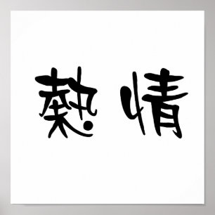 Chinese Symbol for enthusiasm Poster