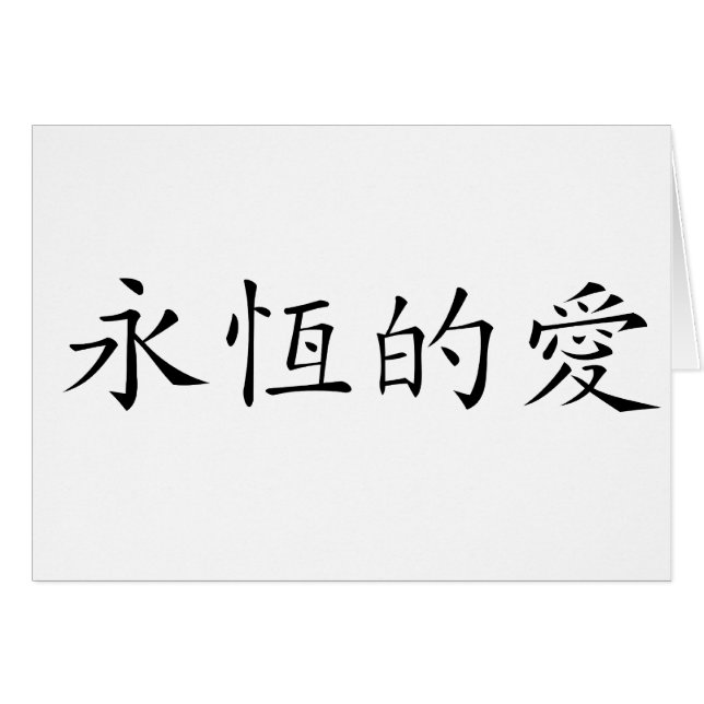 Chinese Symbol for eternal love (Front Horizontal)