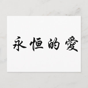 Chinese Symbol for eternal love Postcard