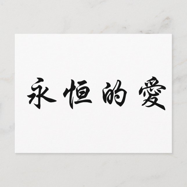 Chinese Symbol for eternal love Postcard (Front)