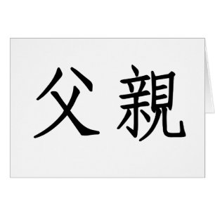 Chinese Symbol for father