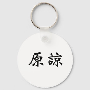 Chinese Symbol for forgive Key Ring