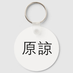 Chinese Symbol for forgive Key Ring