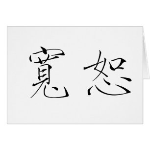 Chinese Symbol for forgiveness