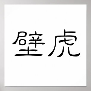 Chinese Symbol for gecko, wall lizard Poster