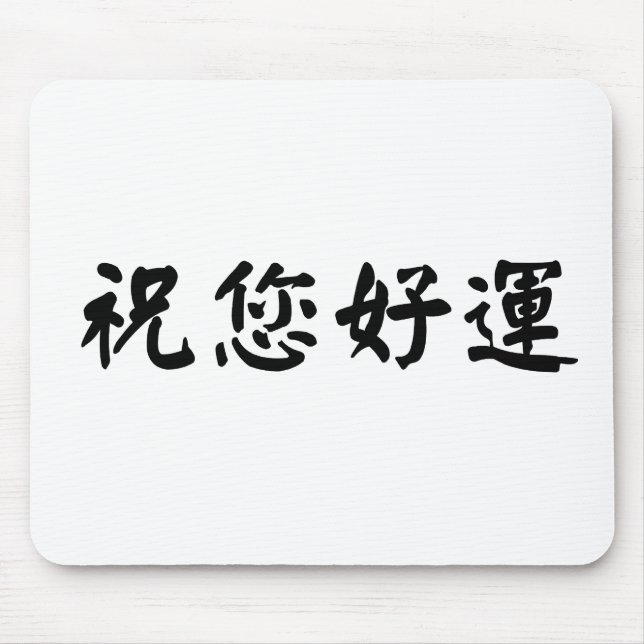 Chinese Symbol for good luck Mouse Pad (Front)