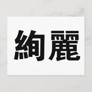 Chinese Symbol for gorgeous Postcard