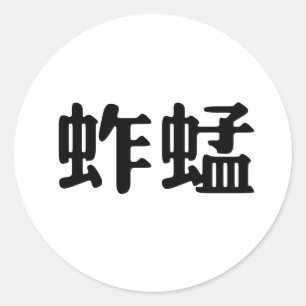 Chinese Symbol for grasshopper Classic Round Sticker