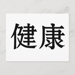 Chinese Symbol for health Postcard