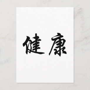 Chinese Symbol for health Postcard