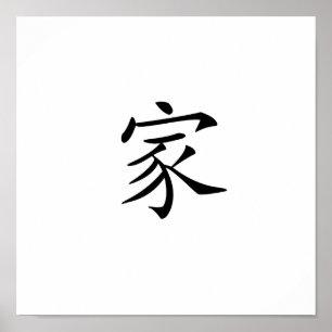 Chinese Symbol for home Poster