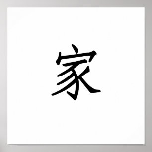Chinese Symbol for home Poster