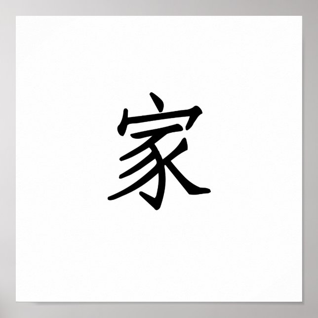Chinese Symbol for home Poster (Front)