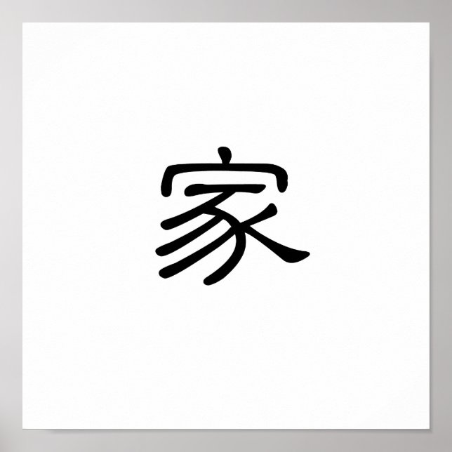 Chinese Symbol for home Poster (Front)