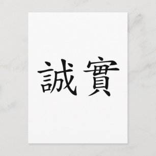 Chinese Symbol for honesty Postcard