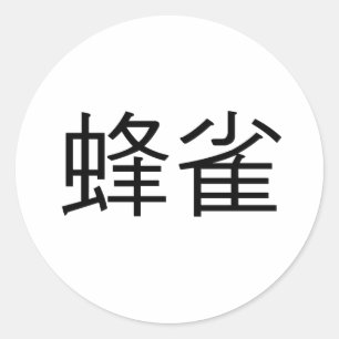 Chinese Symbol for hummingbird Classic Round Sticker