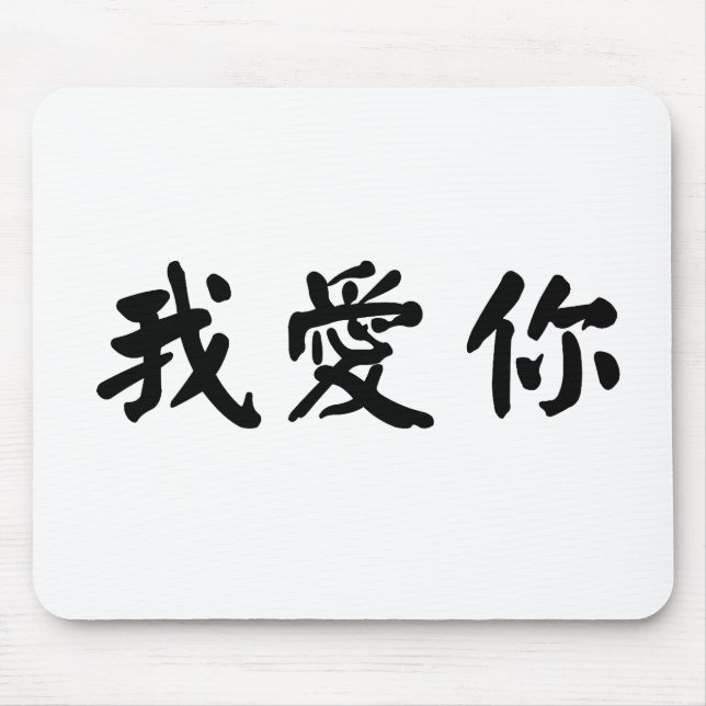 Chinese Symbol for i love you Mouse Pad (Front)