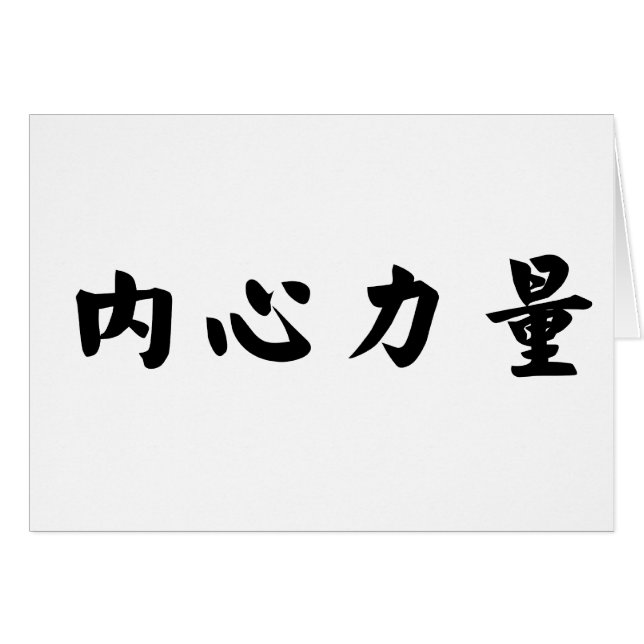 Chinese Symbol for inner strength (Front Horizontal)