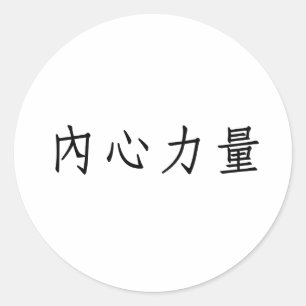 Chinese Symbol for inner strength Classic Round Sticker