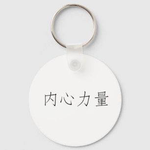Chinese Symbol for inner strength Key Ring