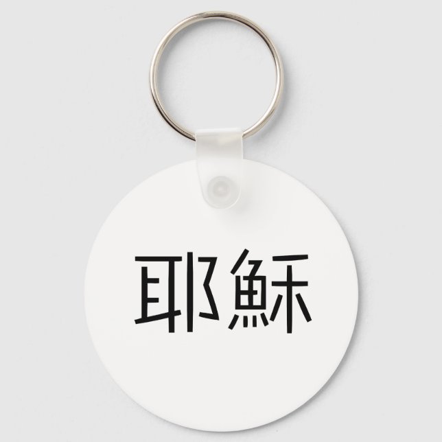 Chinese Symbol for jesus Key Ring (Front)