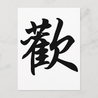 Chinese symbol for Joy  (brushed) Postcard