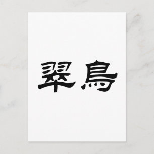 Chinese Symbol for kingfisher Postcard