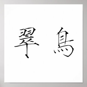 Chinese Symbol for kingfisher Poster