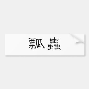 Chinese Symbol for ladybug Bumper Sticker