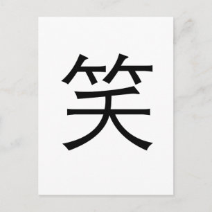 Chinese Symbol for laugh Postcard
