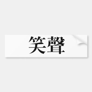 Chinese Symbol for laughter Bumper Sticker