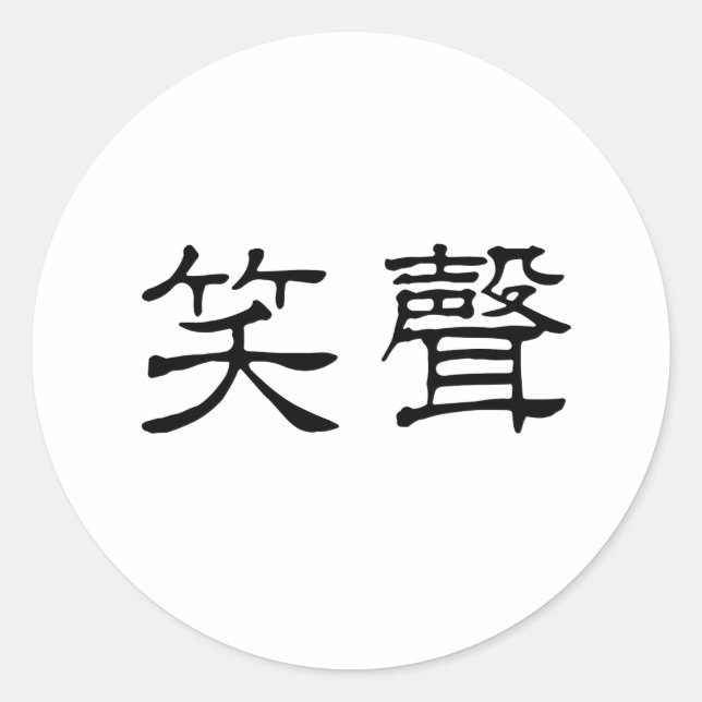 Chinese Symbol for laughter Classic Round Sticker (Front)
